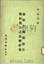 春秋左传贾逵注与杜预注之比较研究 1982 PDF电子版封面 程南洲撰