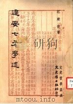 建安七子学述 1982 PDF电子版封面 江建俊著