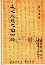 文心雕龙之创作论 1978 PDF电子版封面 黄春贵著