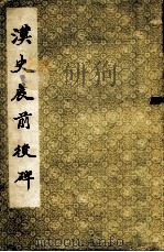 汉史晨前后碑 1986 PDF电子版封面 8268·006 北京市文物局,中国书法家协会北京市分会编
