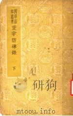 环宇访碑录 下 1935 PDF电子版封面 孙星衍,邢澍撰