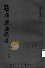 孙诒让遗书 籀庼遗著辑存 1987 PDF电子版封面 11206·97 (清)孙诒让撰;雪克辑点