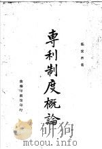 专利制度概论 1945 PDF电子版封面 秦宏济著