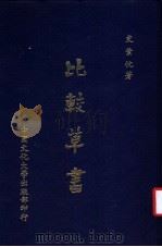 比较草书 1980 PDF电子版封面 史紫忱著