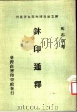 鈢印通释 1970 PDF电子版封面 那志良著