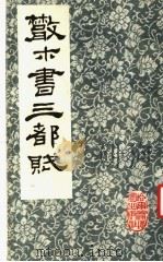 散木书三都赋 1988 PDF电子版封面 7805290466 邓散木著