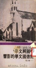 中国纯文学对德国文学的影响 1971 PDF电子版封面 陈铨等著