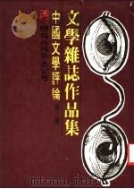 中国文学评论 第3册 1977 PDF电子版封面 刘守宜主编