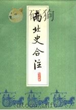 南北史合注 1 PDF电子版封面 (明)李清著