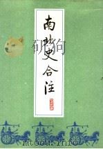 南北史合注  2（ PDF版）