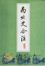 南北史合注  3（ PDF版）
