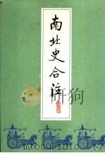南北史合注  4（ PDF版）