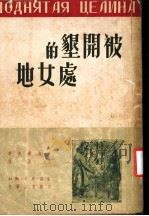 被开垦的处女地 1936 PDF电子版封面 萧洛霍夫著;立波译