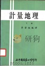 计量地理  下（1982 PDF版）
