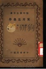 实用昆虫学 1936 PDF电子版封面 孙钺编