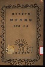 植物学表解 1935 PDF电子版封面 卢寿篯编