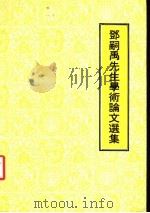 邓嗣禹先生学术论文选集 1980 PDF电子版封面 黄培,陶晋生编