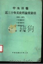 中央日报近三十年文史哲论文索引  1936-1971  分类索引  著者索引  标题索引（1971 PDF版）