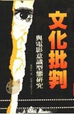 文化批判与电影意识型态研究 1984 PDF电子版封面 姜澎竹著