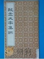 殷墟文字集联（ PDF版）