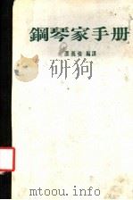 钢琴家手册 1986 PDF电子版封面 邵义强编译