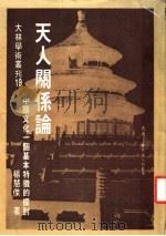 天人关系论:中国文化一个基本特征的探讨 1981 PDF电子版封面 杨慧杰著