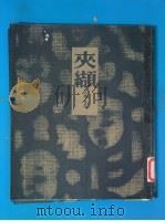 夹缬 1997 PDF电子版封面 张道一主编(苏州大学艺术学院)
