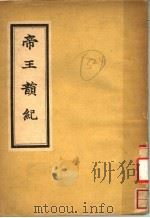 帝王歆纪（ PDF版）