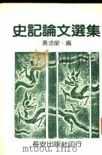 史记论文选集 1982 PDF电子版封面 9579267049 黄市荣编