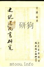 史记述尚书研究 1985 PDF电子版封面 古国顺著