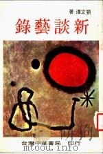 新谈艺录 1985 PDF电子版封面 刘文潭著