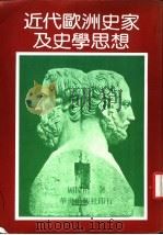 近代欧洲史家及史家思想（1985 PDF版）