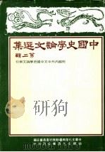 中国史学论文集 第2辑 1983 PDF电子版封面 中华文化复兴运动推行委员会主编
