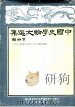 中国史学论文集 第4辑 1981 PDF电子版封面 中华文化复兴运动推行委员会主编