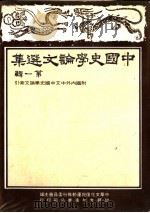 中国史学论文集 第1辑 1983 PDF电子版封面 中华文化复兴运动推行委员会主编