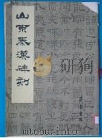 山东秦汉碑刻 1984 PDF电子版封面 8206·36 山东省文物总店编