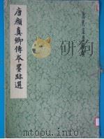 唐颜真卿传本墨迹选 1978 PDF电子版封面 7172·94 (唐)颜真卿书