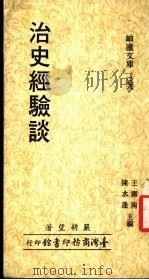 治史经验谈 1981 PDF电子版封面 9570507225 严耕望著