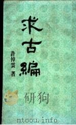 求古编 1982 PDF电子版封面 9570801239 许倬云著