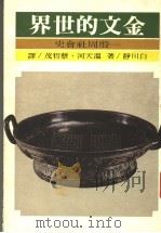 金文的世界:殷周社会史 1989 PDF电子版封面 9570800445 白川静著;温天河,蔡哲茂合译