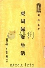东周妇女生活 1976 PDF电子版封面 刘德汉著
