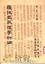 罗振玉敦煌学析论 1988 PDF电子版封面 林平和著