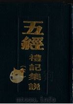 五经礼记集说 下 1989 PDF电子版封面 7805230560 (元)陈澔著