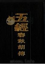五经 春秋胡传 1989 PDF电子版封面 7805230579 (宋)胡安国著