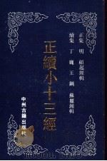 正续小十三经 1990 PDF电子版封面 7534803373 (明)顾起经等辑