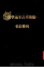 书目答问 1936 PDF电子版封面 (清)张之洞编