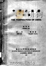 中国之温度 1947 PDF电子版封面 竺可桢,吕炯,张宝坤著