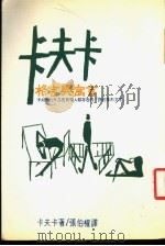 卡夫卡的寓言与格言 1975 PDF电子版封面 张伯权著
