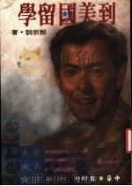 到美国留学 1986 PDF电子版封面 那宗训著