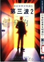 二十一世纪世界文明导引 第三波 2 1987 PDF电子版封面 Toffler,Alvin著